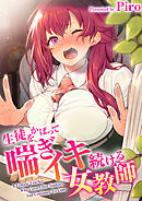 第12話　「ナカを許せばこんな罰もこれで終わるんだぞ…っ？」