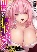 第03話　初めてがこの人なんてヤダ！なのに「気持ちいい」しか考えられないっ