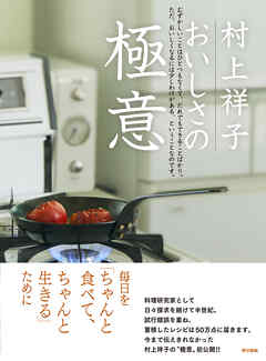 村上祥子 おいしさの 極意
