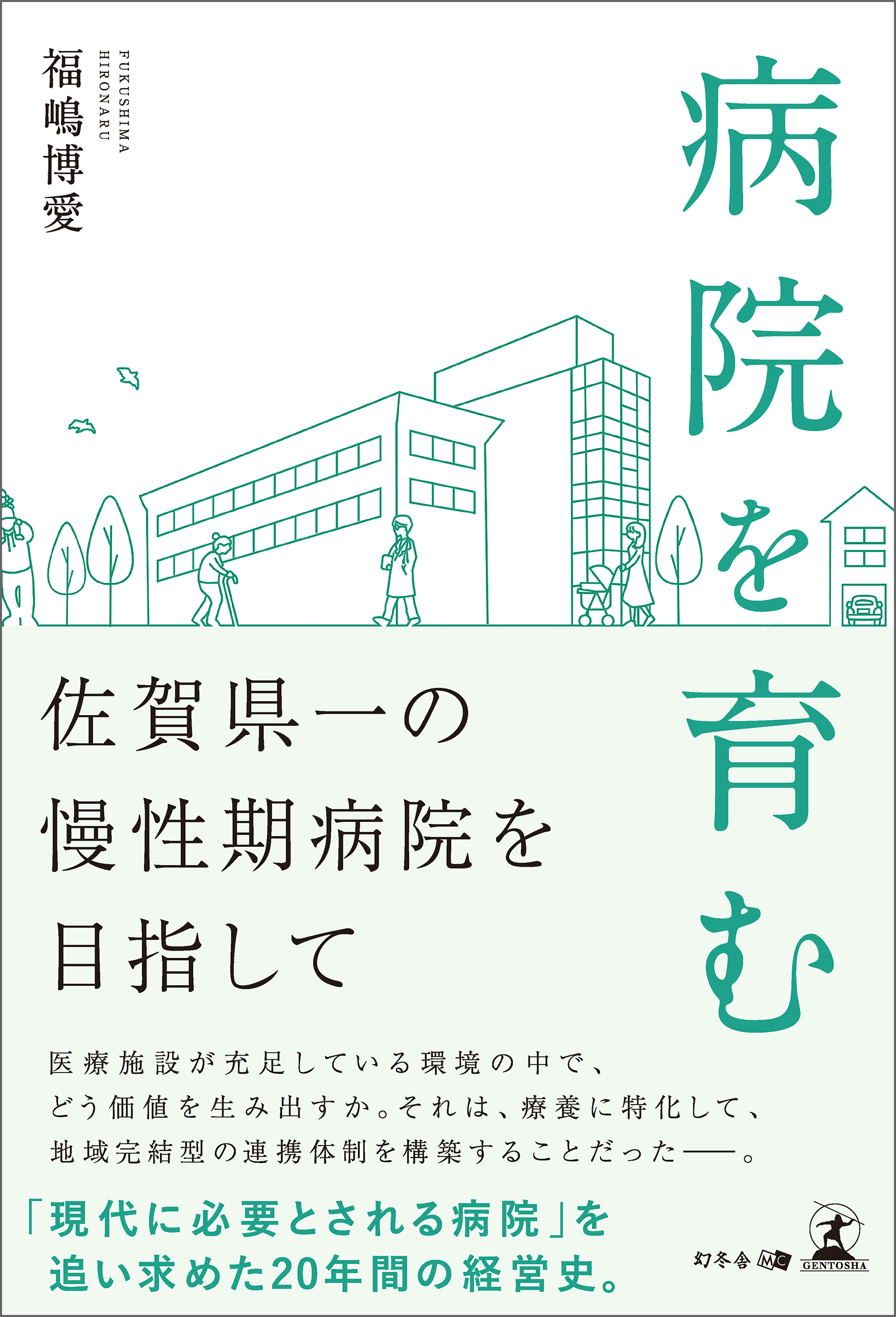 看護師という生き方 - 健康・医学