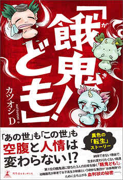 「餓鬼ども！」