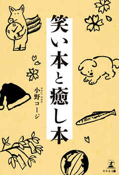 笑い本と癒し本