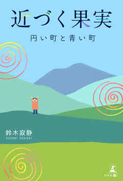 近づく果実　～円い町と青い町～