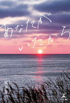 あなたがいたから