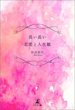 長い長い恋愛と人生観
