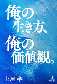 俺の生き方、俺の価値観。