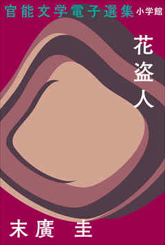 官能文学電子選集　末廣圭『花盗人』