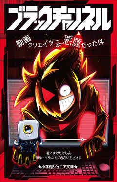 小学館ジュニア文庫　ブラックチャンネル　動画クリエイターが悪魔だった件