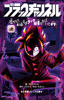 小学館ジュニア文庫　ブラックチャンネル　鬼ヤバ動画がブラック校則をあばいた件