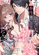 エリート幼なじみの本性は一途で初恋を拗らせている【分冊版】 4話