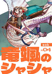 【分冊版】竜颯のシャシャ