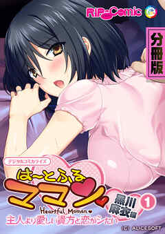 は～とふるママン ～主人より愛しい貴方と恋がシたい～ デジタルコミカライズ 分冊版(1) 黒川 麻衣 編