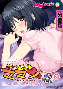 は～とふるママン ～主人より愛しい貴方と恋がシたい～ デジタルコミカライズ 分冊版(3) 黒川 麻衣 編