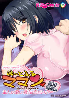は～とふるママン ～主人より愛しい貴方と恋がシたい～ デジタルコミカライズ 黒川 麻衣 編
