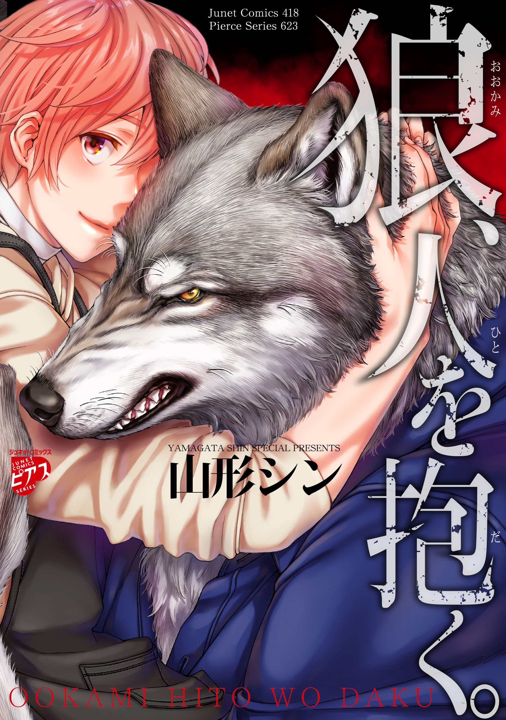 狼、人を抱く。【コミックス版】 - 山形シン - 電子書籍・無料漫画なら