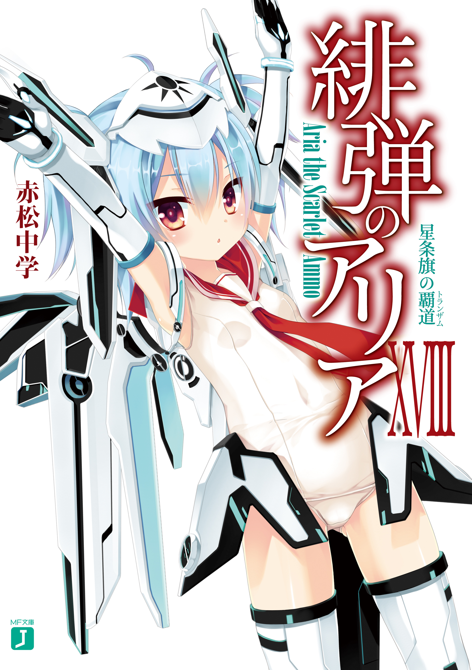 緋弾のアリア XVIII　星条旗の覇道 | ブックライブ