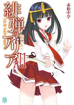 緋弾のアリアXLI　原罪の龍王 - 赤松中学/こぶいち - ラノベ・無料試し読みなら、電子書籍・コミックストア ブックライブ