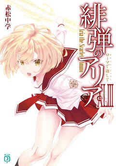 緋弾のアリアXLIII　ローマで返して