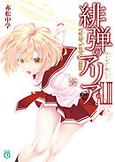 緋弾のアリアXLIII　ローマで返して