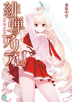 緋弾のアリアXLIV　恋する十二芒星