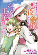 婚約破棄された悪役令嬢はチートタヌキと組んでショタ王子を盛り立てます！ コミック版　（2）