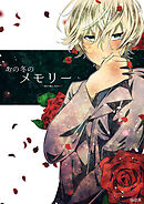 あの冬のメモリー―悠久の愛よ、あなたへ― 第2話