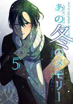 あの冬のメモリー―悠久の愛よ、あなたへ―