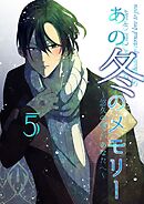 あの冬のメモリー―悠久の愛よ、あなたへ― 第5話