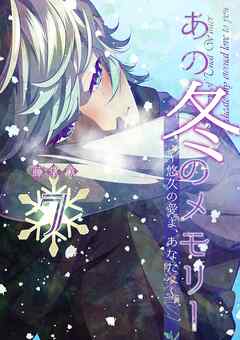 あの冬のメモリー―悠久の愛よ、あなたへ―