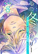 あの冬のメモリー―悠久の愛よ、あなたへ― 第8話