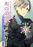 あの冬のメモリー―悠久の愛よ、あなたへ― 第10話