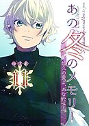 あの冬のメモリー―悠久の愛よ、あなたへ― 第11話