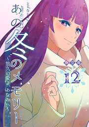 あの冬のメモリー―悠久の愛よ、あなたへ―