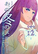 あの冬のメモリー―悠久の愛よ、あなたへ― 第12話