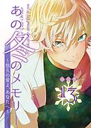 あの冬のメモリー―悠久の愛よ、あなたへ― 第13話