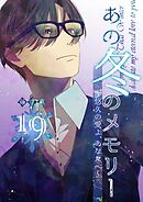 あの冬のメモリー―悠久の愛よ、あなたへ― 第19話