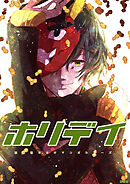 ホリデイ 藤堂薫おまけマンガシリーズ 第2話