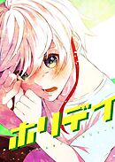 ホリデイ 藤堂薫おまけマンガシリーズ 第5話