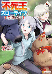 不死王はスローライフを希望します