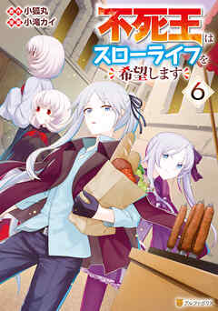 不死王はスローライフを希望します