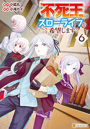 不死王はスローライフを希望します