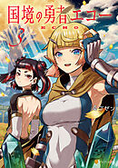 国境の勇者エコー３