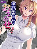 童貞治療は私におまかせっ！ ～同級生爆乳ナース・大咲希美～　第３巻