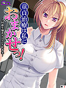 童貞治療は私におまかせっ！ ～同級生爆乳ナース・大咲希美～　（単話）　第３話