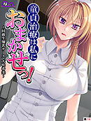 童貞治療は私におまかせっ！ ～同級生爆乳ナース・大咲希美～　（単話）　第１４話