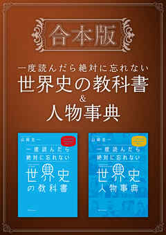 合本版］一度読んだら絶対に忘れない世界史の教科書＆人物事典 - 山﨑