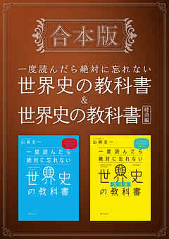 ［合本版］一度読んだら絶対に忘れない世界史の教科書＆経済編