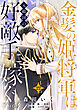 金髪の姫将軍は元敵国の好敵手に嫁ぐ（単話版22）
