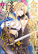 金髪の姫将軍は元敵国の好敵手に嫁ぐ（単話版36）