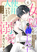 女を隠して王太子の使用人をしていますが、なぜか溺愛されています。　6話